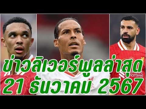 ข่าวลิเวอร์พูลล่าสุด21ธันวาค