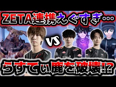 【ZETAvsSZ】最強の鹿使いLatty vs かず猫＆はめつのチェイス粘着連携が熱すぎた【第五人格】【identityV】【アイデンティティV】