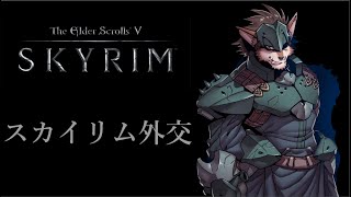 ほぼ初見のスカイリム外交＃3