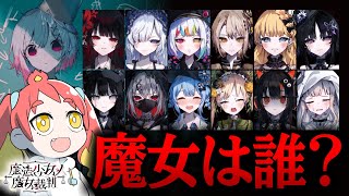 【魔法少女ノ魔女裁判 #3】1章 ついに起こった事件！犯人は誰だ…！【※ネタバレ注意】