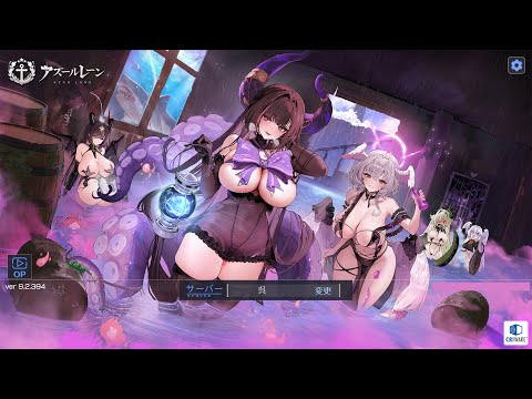 アズレン 2530日目 [BlueStacks 4K/60p]