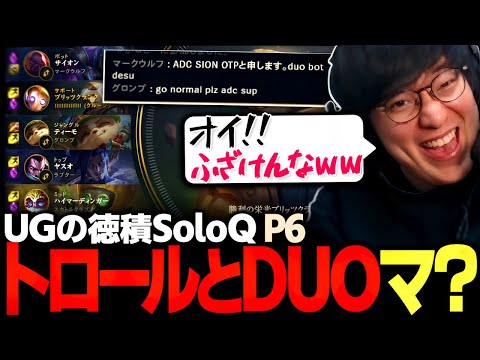 [徳積SoloQ P6] 界隈で有名なトロールサイオンと勝手にDUOを組まされるUG（League of Legends）