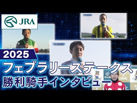 【勝利騎手インタビュー】2025年フェブラリーステークス | JRA公式