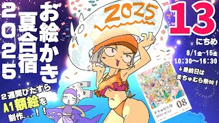 【13日目】暑❢❢真夏のお絵かき合宿2025❢❢❢/SUMMER DRAW CAMP 2025 stream