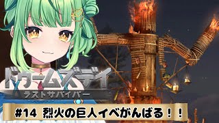 【ドゥームズデイ】炎が足りない！ゾンビ狩らなきゃ！！罰ゲーム：語尾ぴよ中　＃14【DOOMSDAY LASTSURVIVORS/Vtuber