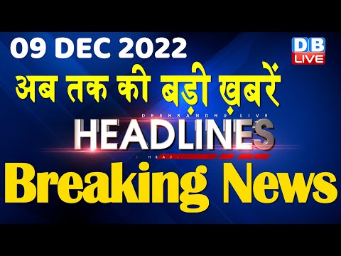 09 December 2022 | latest news, headline in hindi, Top10 News|Bharat Jodo Yatra | Politics |#dblive