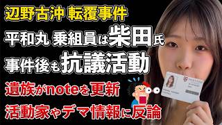 辺野古沖 転覆事故 平和丸の乗組員 反省ゼロ！事件後も抗議活動に参加！遺族がnoteで想いを語る【Masaニュース雑談】