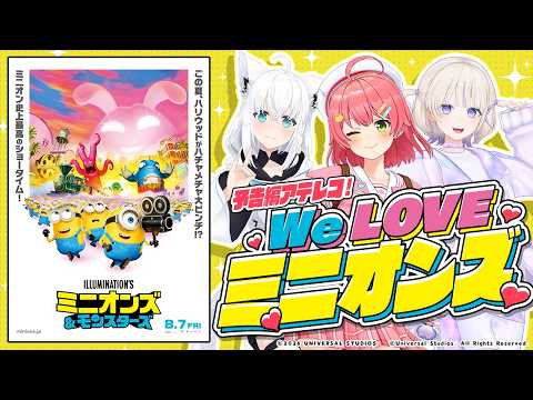 【ミニオンズ＆モンスターズ】ミニオンへの愛を語る！ここでしか見れないアテレコも…⁉【ホロライブ/さくらみこ】