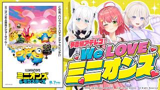 【ミニオンズ＆モンスターズ】ミニオンへの愛を語る！ここでしか見れないアテレコも…⁉【ホロライブ/さくらみこ】