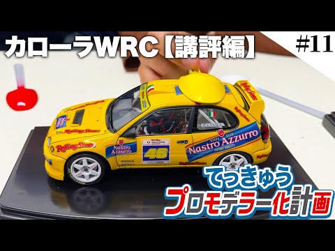 自分だけの色で個性を出す カーモデルの色のちょっと深い話【てっきゅうプロモデラー化計画】