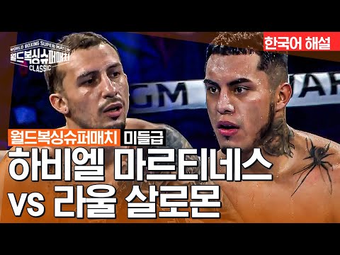 [월드 복싱 슈퍼 매치] 하비엘 마르티네스(JAVIER MARTINEZ ) vs 라울 살로몬(RAUL SALOMON ) - 미들급 8R