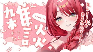 【雑談】DLsite音声作品ついにでました～～！！！！！【緋乃あかね/Vtuber】