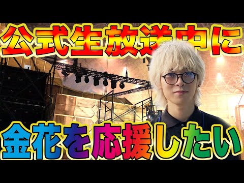 【荒野行動】荒野3周年公式生放送中に放送事故覚悟で全力で金花を応援しに行った結果wwwwwwwwwwwwwwwwwwwwwwwww