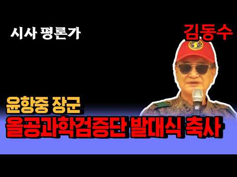 윤항중 장군 올공과학검증단 발대식 축사