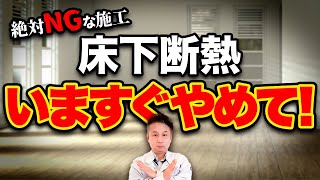 【断熱性能】プロが解説！床断熱で「犯しやすいミス」と「正しい施工法」と併せて紹介！【注文住宅】