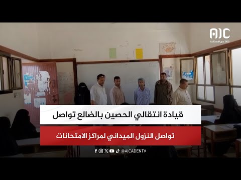 قيادة انتقالي الحصين بالضالع تواصل النزول الميداني لمراكز الامتحانات