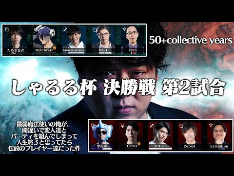 [本配信] チームUG vs チームスタンミ - しゃるる杯決勝戦 第2試合 [しゃるる杯本戦/LoL]