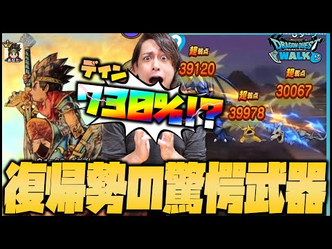 【ドラクエウォーク】2年ぶりの復帰勢に『属性730%』は刺激が強すぎますよ...※スマートウォーク※【ぎこちゃん】