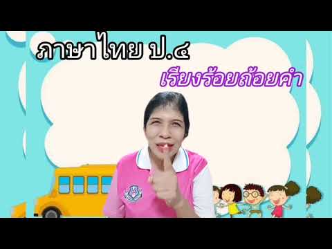 04ครูเสาวรักษ์วิชาภาษาไทยป