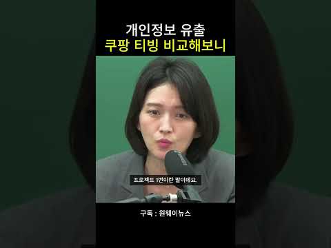 개인정보 유출 <strong>쿠팡</strong> 티빙 비교해보니