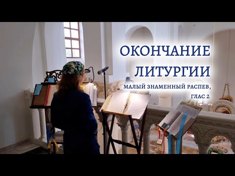 ОКОНЧАНИЕ ЛИТУРГИИ | малый знаменный распев