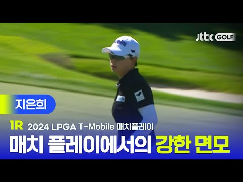 [LPGA] 다시 한번 우승 도전?! 지은희 주요장면 | T-Mobile 매치플레이 1R