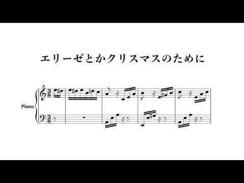 エリーゼとかクリスマスのために / Foooooooooor Elistmas #piano #sheetmusic