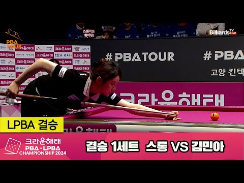 [결승] 스롱vs김민아 1세트[크라운해태 LPBA챔피언십 2024]