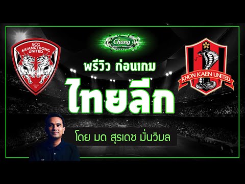 คุยก่อนเกม-เมืองทอง-ยูไนเต็ด-v คุยก่อนเกม-เมืองทอง-ยูไนเต็ด-v
