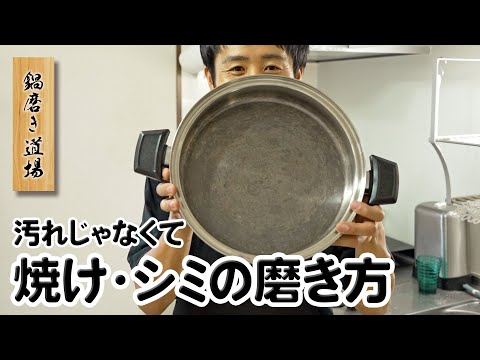 ステンレス鍋の焼けを磨く