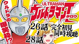 【同時視聴】ウルトラマンタロウ 26話～28話【Vtuber/蒼澄あすか】