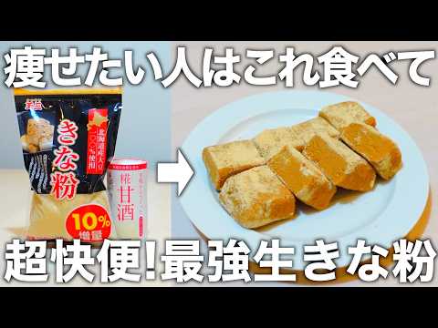 【洗い物なし、混ぜるだけ】栄養満点で腸活効果が抜群な生きな粉が簡単に作れます。