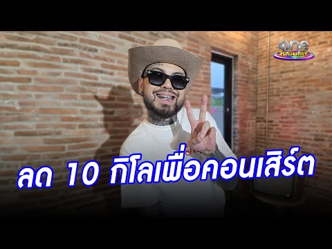 “ยัวร์บอยทีเจ”ฟิตหุ่นลด10กิ