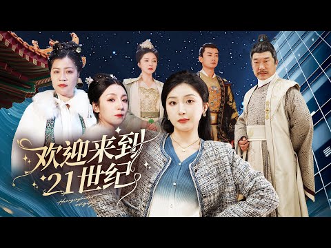 女主18歲穿越到了古代被丞相一家虐待致死，沒想到竟然和丞相一起穿越回了現代！她在現代是千金大小姐，開始復仇計劃！