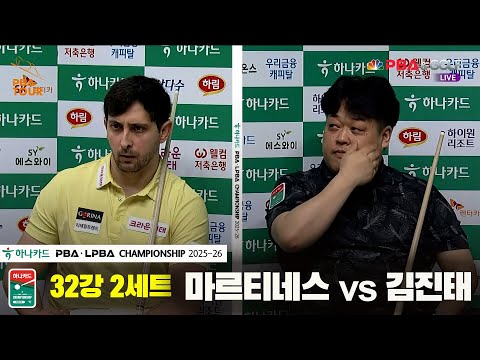 마르티네스vs김진태 32강 2세트[하나카드 PBA챔피언십 25-26]