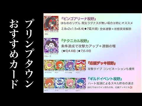 【ぷよクエ】【ショート動画】プリンプタウンシリーズおすすめカード一覧