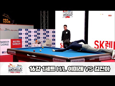 이미래vs김진아 16강 1세트 HL[SK렌터카 제주 LPBA월드챔피언십2024]