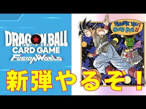 【フュージョンワールド】今期初ジブレット配信【DBFW】