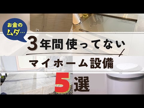 【平屋マイホーム】3年間住んで使ってない設備