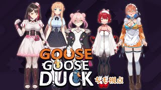 【Goose Goose Duck】おばかあひるちゃんになるど～🦆←これは鴨【#左曲がりのエビ】