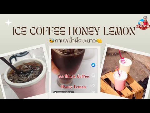 กาแฟน้ำผึ้งมะนาวIceCoffeeHo