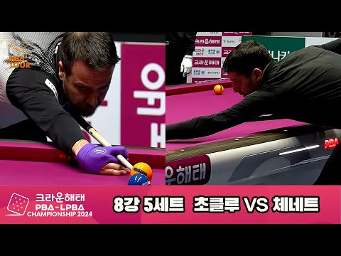 체네트vs초클루 8강 5세트[크라운해태 PBA챔피언십 2024]