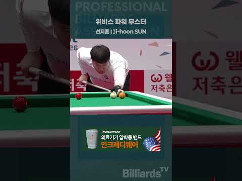 위비스 파워 부스터 #선지훈 #pba팀리그