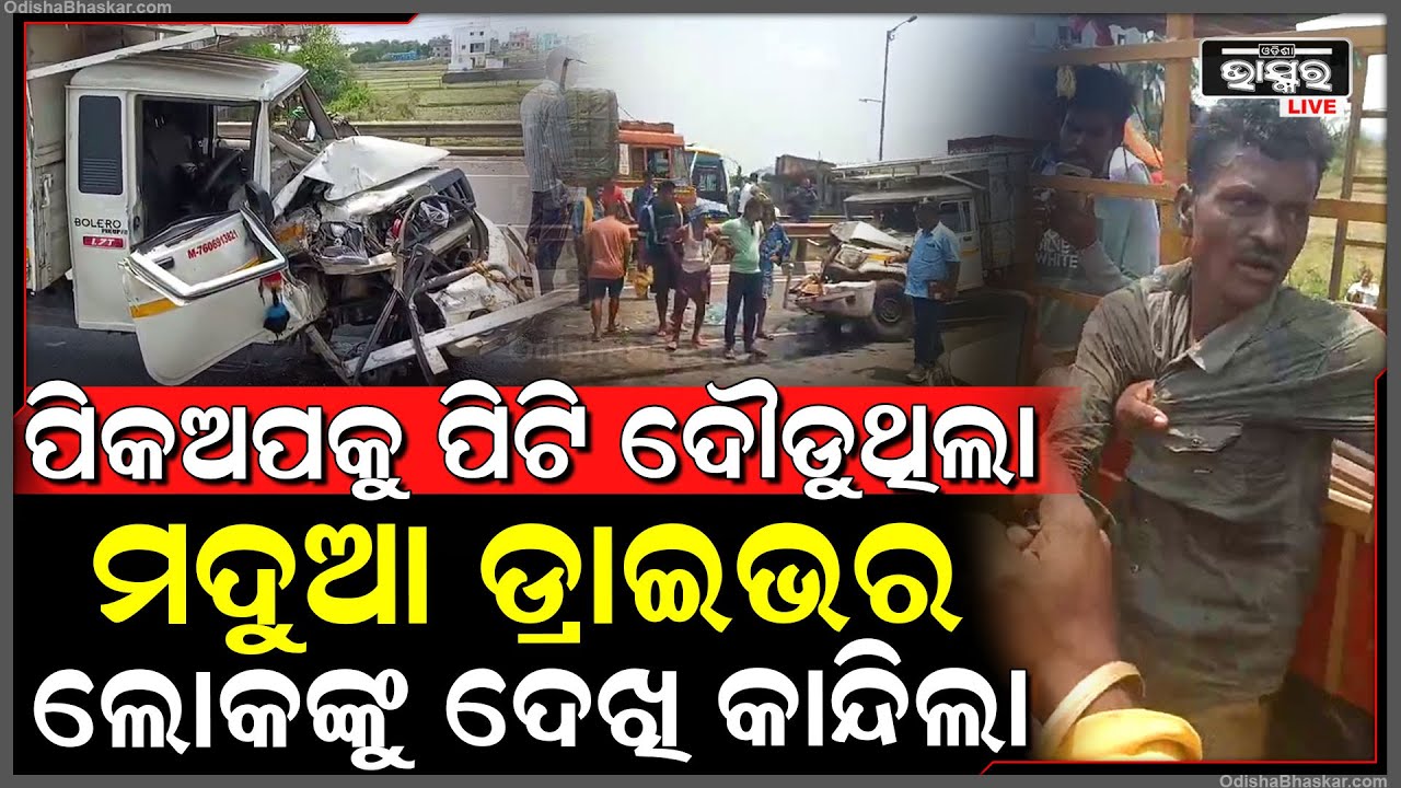 ଭୁଲ ରାସ୍ତାରେ ଆସି ପିକଅପକୁ ପିଟିଲା ଟ୍ରକ, ଭିତରେ ଡ୍ରାଇଭର, ଭୟରେ ଦୌଡିଲା ମଦୁଆ ଟ୍ରକ ଡ୍ରାଇଭର, ମାଡ଼ିବସିଲେ ଲୋକେ