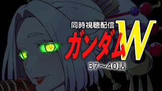 【初見歓迎】新機動戦記ガンダムW同時視聴37~40話 #まどろみ酒場  【Vtuber】