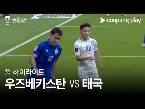 [2023 AFC 카타르 아시안컵] 2023 AFC 카타르 아시안컵 우즈베키스탄 VS 태국 풀 하이라이트