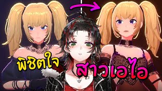 🔞 จีบสาว "เอไอ" จะไปได้สุดที่ตรงไหน?!  [TH/EN]