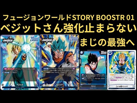 DBFW(フュージョンワールド) STORY BOOSTR01 ベジットさん強化止まらない　まじの最強へ！！！