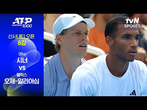 [ATP 1000 신시내티] 8강 1경기 야닉 시너 vs 펠릭스 오제-알리아심