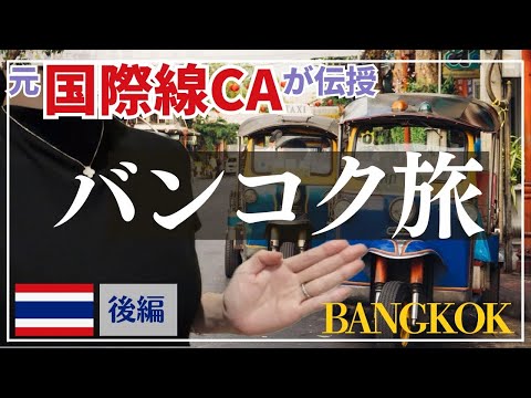 【CAが教えるバンコク旅🇹🇭】おすすめホテル朝食＆最新スポット紹介｜子連れ旅